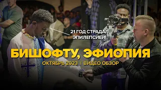 Дух Святой лечит неизлечимые болезни в городе Бишофту, Эфиопия | Видео Обзор