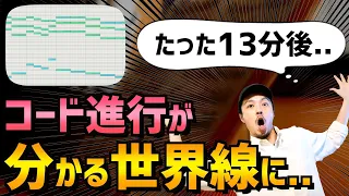 【作曲】コード進行の知識ゼロの方、必ず見てください【理解度100%】