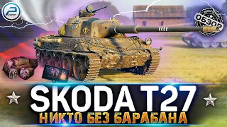 ОБЗОР SKODA T 27 WoT ✮ НИКТО БЕЗ БАРАБАНА ✮ WORLD OF TANKS