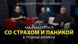 Как справляться со страхом и паникой в трудные времена – Домашняя группа с Риком Реннером (03.10.22)