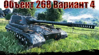 Объект 268 Вариант 4, БОДРЕНЬКО РАЗНОСИТ ВЕСТФИЛД, РЕДЛИ, 10к УРОНА