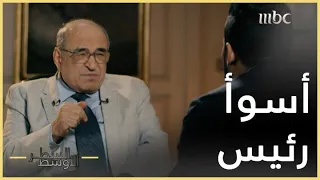السطر الأوسط | د. مصطفى الفقي: عمر البشير أسوأ رئيس قابلته في حياتي