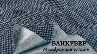 Ворсованная мембранная ткань