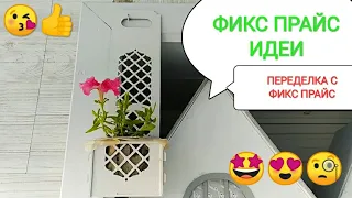 ФИКС ПРАЙС ИДЕИ😍Переделка с fix price👍Декор идеи с фикс прайс.