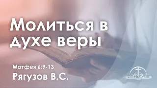 «Молиться в духе веры» | Матфея 6:9-13 | Рягузов В.С.