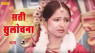 सती सुलोचना - भाग 2 Sati Sulochana Vol 2 || Prakash , Harpal | Kissa Dhola || Chanda Video