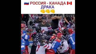 Россия - Канада драка. Хоккей!!!!!