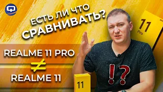 Realme 11 Pro vs Realme 11. Все очень просто! Quke.ru 15 лет!