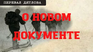 Перевал Дятлова. О новом документе