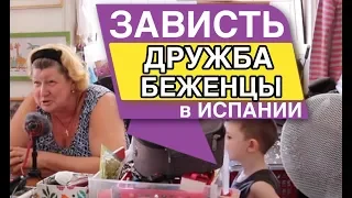 ЗАВИСТЬ ДРУЖБА БЕЖЕНЦЫ в ИСПАНИИ