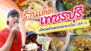 ร้านเด็ดเพชรบุรี เมืองสร้างสรรค์อาหารโลก EP.1 l ไปกินไปเที่ยว #ร้านเด็ด #อาหารอร่อย #เพชรบุรี #อร่อย