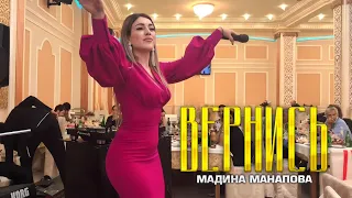 Мадина Манапова - Вернись