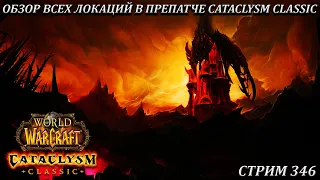 ОБЗОР ВСЕХ ЛОКАЦИЙ В ПРЕПАТЧЕ CATACLYSM CLASSIC ➤ СТРИМ 346 ➤ ПЛАМЕГОР ➤ WORLD OF WARCRAFT CLASSIC