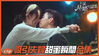 甜膩！吸引夫婦甜蜜瞬間合集「只是結婚的關係」| WeTV