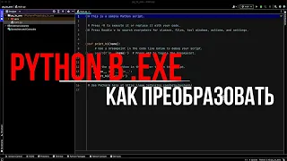 Как сохранить Python код в EXE файл