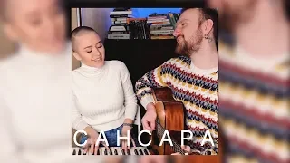 БАСТА-САНСАРА (RASSI&PASHA ELISEEV COVER)