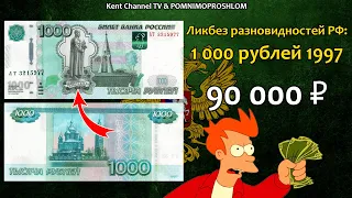 Стоимость редких банкнот России. Одна тысяча рублей 1997 года  Ликбез разновидностей бон России