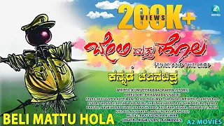 ಬೇಲಿ ಮತ್ತು ಹೊಲ ಕನ್ನಡ ಚಲನಚಿತ್ರ || Beli Mattu Hola Kannada Full HD Movie || PR Ramadas Naidu