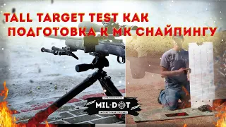 Tall target test как подготовка к МК снайпингу