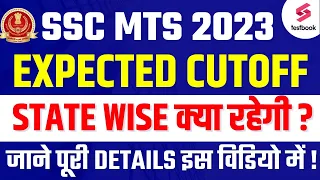 SSC MTS Cutoff 2023 | SSC MTS State Wise Expected Cutoff | SSC MTS Expected Cutoff State Wise