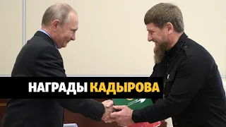 Путин наградил Кадырова орденом "За заслуги перед Отечеством"