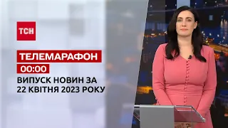 Новини ТСН 00:00 за 22 квітня 2023 року | Новини України