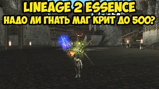 Надо ли гнать маг крит до 500 в Lineage 2 Essence?