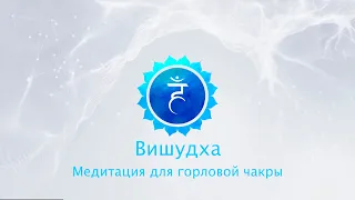 ВИШУДХА. Медитация для горловой чакры.