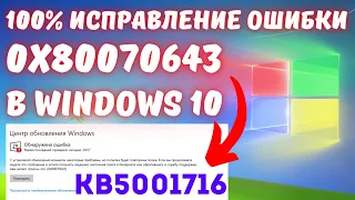 Как исправить ошибку 0x80070643 обновления KB5001716 в Windows 10? #kompfishki