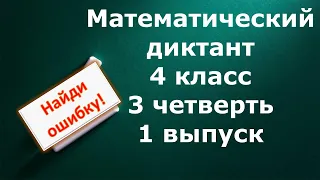 Математический диктант 4 класс 3 четверть 1 выпуск