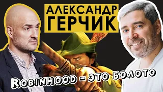 Александр Герчик. Пампы, Дампы, Робингудовцы и майнеры Биткойн против Высокого Искусства Трейдинга!