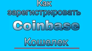 Как зарегистрировать кошелёк coinbase