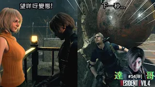 達哥 Resident Evil4 #14[聊] 我不是故意的，暴力變態千金小姐