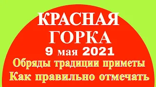 9 МАЯ КРАСНАЯ ГОРКА - АНТИПАСХА! ОБРЯДЫ НАРОДНЫЕ ТРАДИЦИИ И ПРИМЕТЫ. КАК НУЖНО ПРОВЕСТИ ЭТОТ ДЕНЬ!