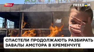 Россия убивает цвет украинской нации: что сейчас происходит на руинах Амстора в Кременчуге