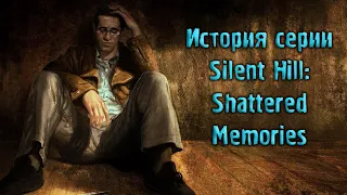 Silent Hill: Shattered Memories История Серии Часть 6