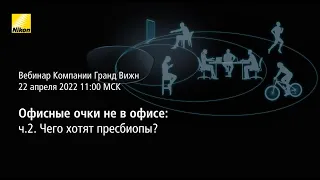 Офисные очки не в офисе - часть 2. Чего хотят пресбиопы?