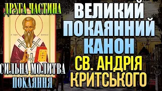 Великий покаянний канон преподобного Андрія Критського (частина друга, Вівторок). Великий піст