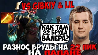 ДАХАК НА ПАПИЧЕ ПРОТИВ ГИБКОГО НА БРУДЕ И ЛИЛА / DAXAK WRAITH KING VS GIBKIY + LIL DOTA 2 / CREATOR