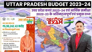 UP Budget 2023 || Uttar Pradesh budget 2023-24 || उत्तर प्रदेश बजट || उ० प्र० आर्थिक समीक्षा 2022-23