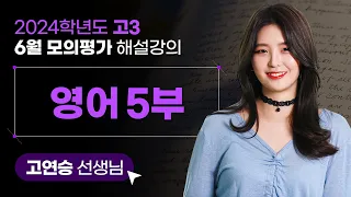 [2024학년도 고3 6월 모의평가 해설강의] 영어5부 - 고연승 쌤 해설강의