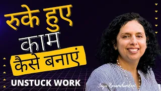 रुके हुए काम कैसे बनाएं? How to get work unstuck? Jaya Karamchandani