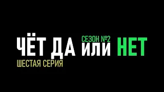 ✅ Шестая серия ставок по стратегии Тотал чет да или нет - 2 сезон