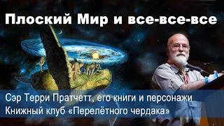 Сэр Терри Пратчетт: Плоский мир, господин Смерть, ведьмы, командор Ваймс и все-все-все. Книжный клуб