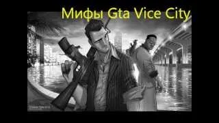 Мифы Gta Vice City /.km./ # 2