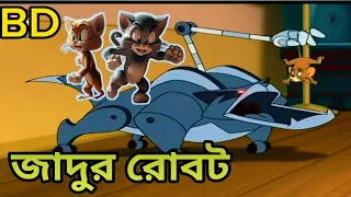 জাদুর রোবট বাংলা ভাষায় টম এন্ড জেরি। TOM AND JERRY BANGLA। Tariqul Islamic BD।