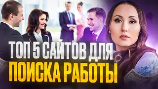 💥 ТОП 5 САЙТОВ, ДЛЯ ПОИСКА РАБОТЫ  | HR Блог | Зулия Лоикова