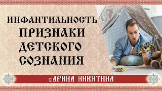 Инфантильность | Почему люди инфантильны  | Психологический возраст | Арина Никитина