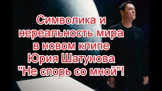 Символика и теория о нереальности мира в новом клипе Юрия Шатунова на песню “Не спорь со мной”