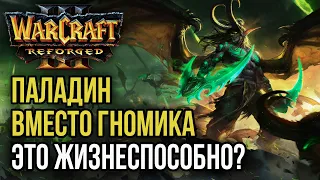 ПАЛАДИН ВМЕСТО ГНОМИКА, ЭТО ЖИЗНЕСПОСОБНО?: Warcraft 3 Reforged Colorful (Ne) vs Sok (Hum)